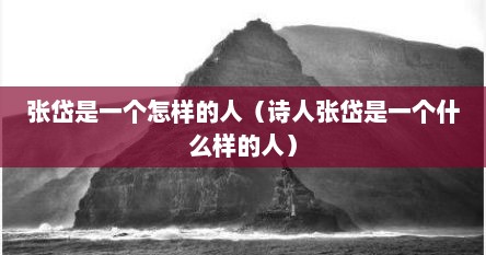 张岱是一个怎样的人（诗人张岱是一个什么样的人）