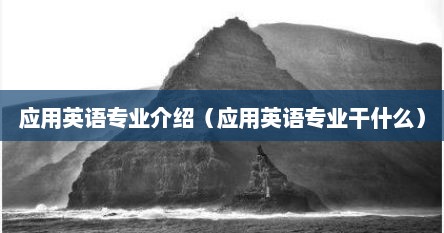 应用英语专业介绍（应用英语专业干什么）