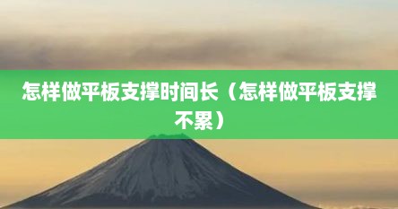 怎样做平板支撑时间长（怎样做平板支撑不累）