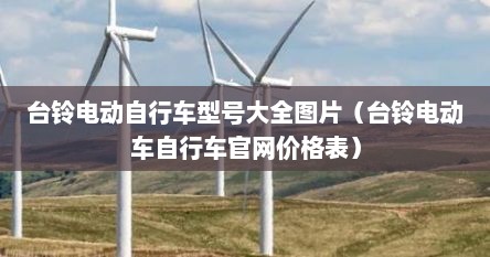台铃电动自行车型号大全图片（台铃电动车自行车官网价格表）