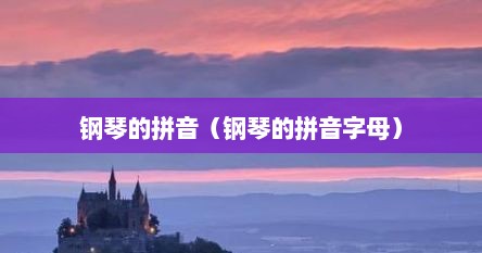 钢琴的拼音（钢琴的拼音字母）