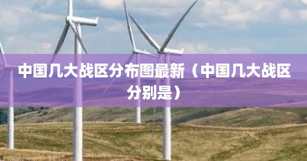 中国几大战区分布图最新（中国几大战区分别是）