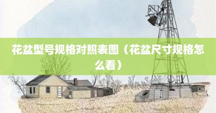 花盆型号规格对照表图（花盆尺寸规格怎么看）