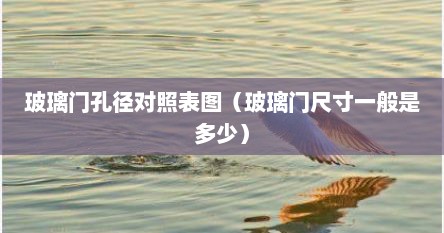 玻璃门孔径对照表图（玻璃门尺寸一般是多少）