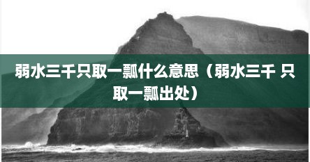 弱水三千只取一瓢什么意思（弱水三千 只取一瓢出处）