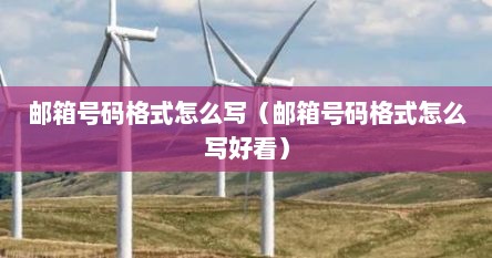 邮箱号码格式怎么写（邮箱号码格式怎么写好看）