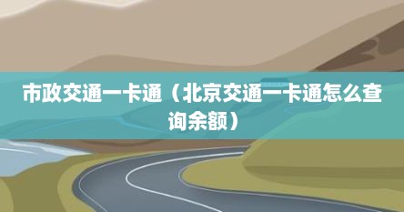 市政交通一卡通（北京交通一卡通怎么查询余额）
