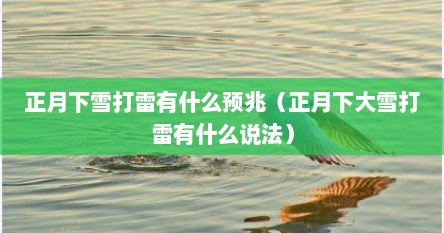 正月下雪打雷有什么预兆（正月下大雪打雷有什么说法）