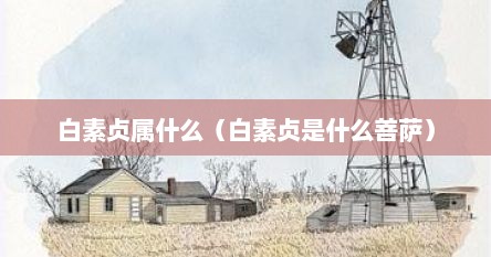 白素贞属什么（白素贞是什么菩萨）