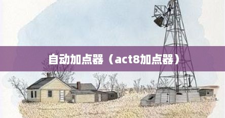 自动加点器（act8加点器）