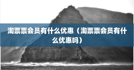 淘票票会员有什么优惠（淘票票会员有什么优惠吗）
