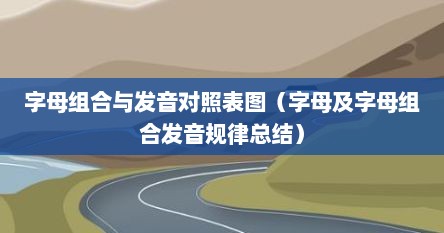 字母组合与发音对照表图（字母及字母组合发音规律总结）