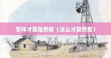 怎样才算是熬夜（这么才算熬夜）