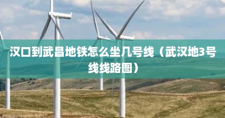 汉口到武昌地铁怎么坐几号线（武汉地3号线线路图）