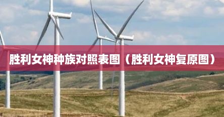 胜利女神种族对照表图（胜利女神复原图）