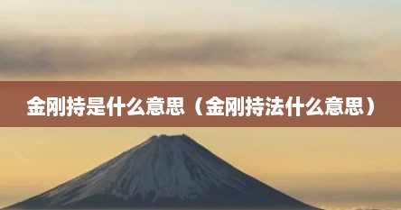 金刚持是什么意思（金刚持法什么意思）