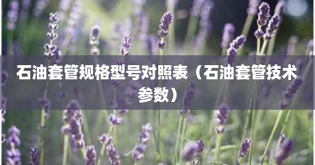 石油套管规格型号对照表（石油套管技术参数）