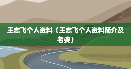 王志飞个人资料（王志飞个人资料简介及老婆）