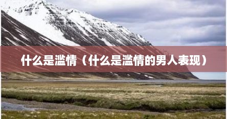 什么是滥情（什么是滥情的男人表现）