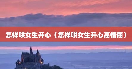 怎样哄女生开心（怎样哄女生开心高情商）