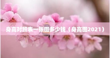 身高对照表一张图多少钱（身高图2021）