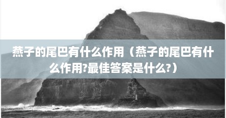 燕子的尾巴有什么作用（燕子的尾巴有什么作用?最佳答案是什么?）