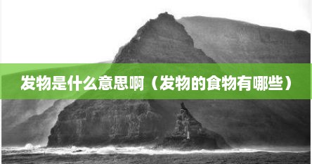 发物是什么意思啊（发物的食物有哪些）
