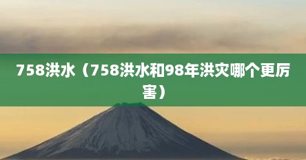 758洪水（758洪水和98年洪灾哪个很厉害）