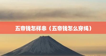 五帝钱如何穿绳子（五帝钱的串绳技法视频）
