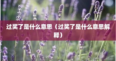 过奖了是什么意思（过奖了是什么意思解释）