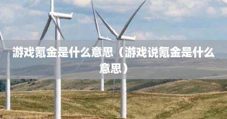 游戏氪金是什么意思（游戏说氪金是什么意思）