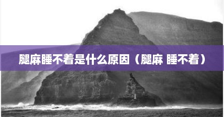 腿麻睡不着是什么原因（腿麻 睡不着）