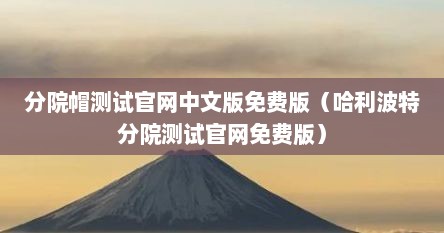 分院帽测试官网中文版免费版（哈利波特分院测试官网免费版）