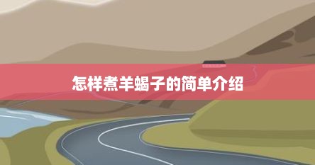 怎样煮羊蝎子的简单介绍