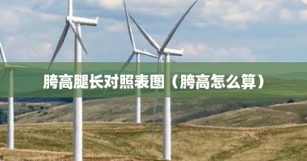 胯高腿长对照表图（胯高怎么算）