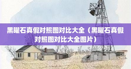 黑曜石真假辨别（黑曜石真假分辨方法）