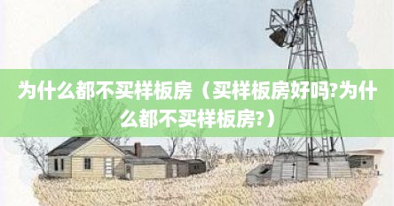 为什么都不买样板房（买样板房好吗?为什么都不买样板房?）