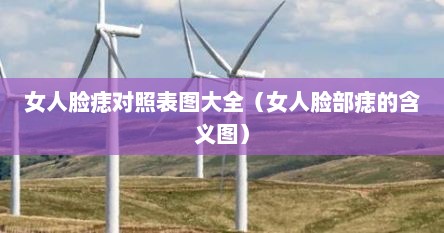 女人脸痣对照表图大全（女人脸部痣的含义图）