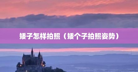 矮子怎样拍照（矮个子拍照姿势）