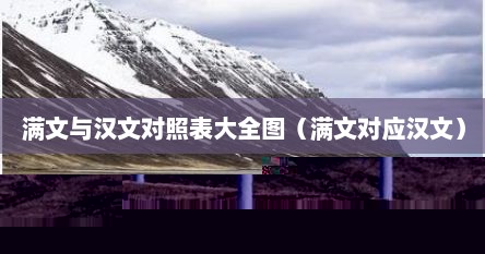满文与汉文对照表大全图（满文对应汉文）