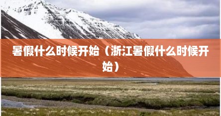 暑假什么时候开始（浙江暑假什么时候开始）