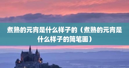 煮熟的元宵是什么样子的（煮熟的元宵是什么样子的简笔画）