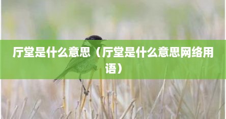 厅堂是什么意思（厅堂是什么意思网络用语）