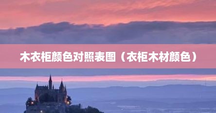 木衣柜颜色对照表图（衣柜木材颜色）