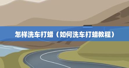 怎样洗车打蜡（如何洗车打蜡教程）