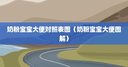 奶粉宝宝大便对照表图（奶粉宝宝大便图解）