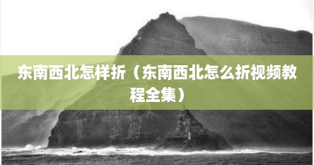 东南西北怎样折(东南西北怎么折视频教程全集)