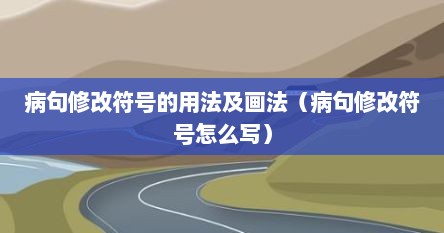 病句修改符号的用法及画法(病句修改符号怎么写)
