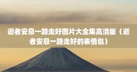 逝者安息一路走好图片大全集高清版（逝者安息一路走好的表情包）