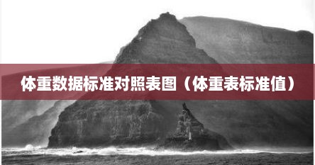 体重数据标准对照表图（体重表标准值）